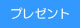 �v���[���g