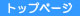 �C�̐��g�b�v�y�[�W