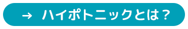 ハイポトニックとは？
