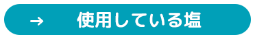 使用している塩