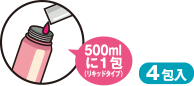 500mlに1包（リキッドタイプ）4包入