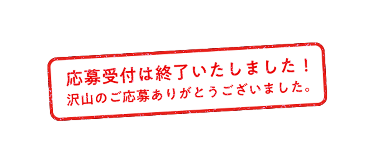 プレゼント応募終了スタンプ