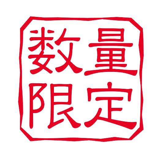 数量限定