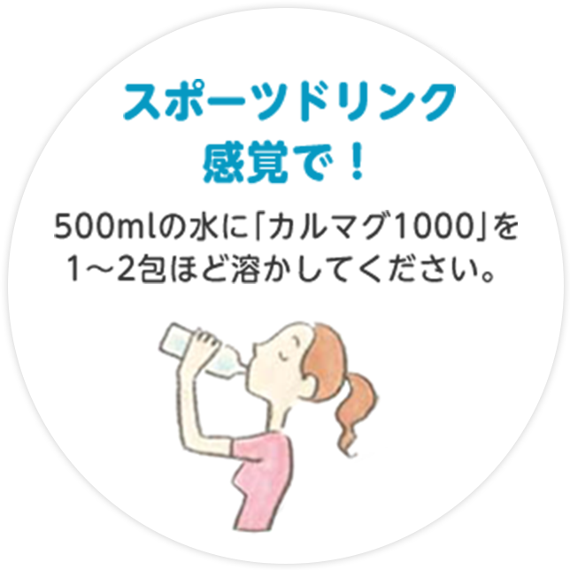 スポーツドリンク感覚で！