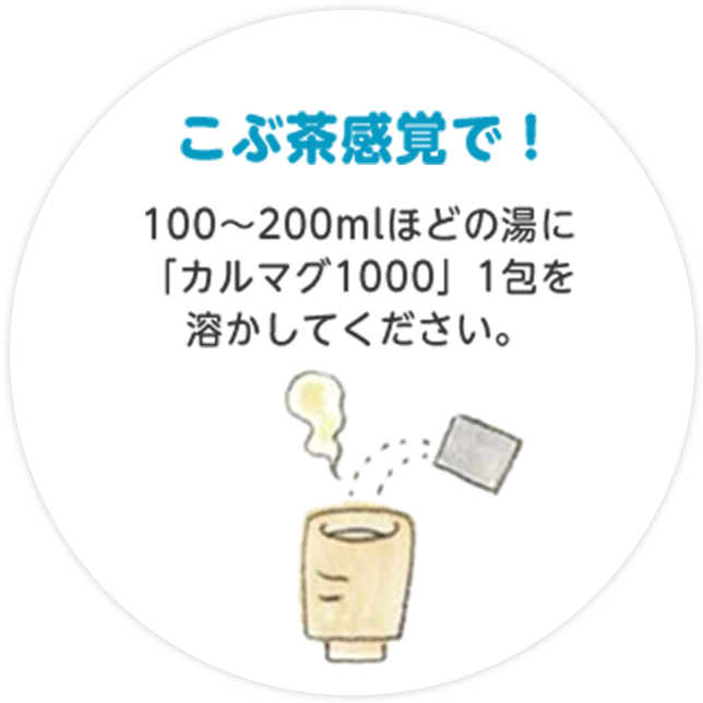 こぶ茶感覚で！
