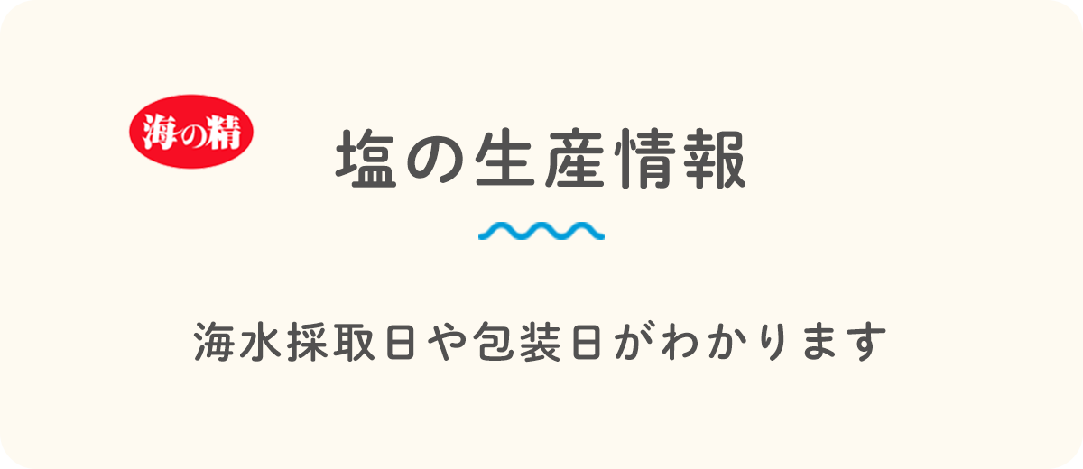 塩の生産情報