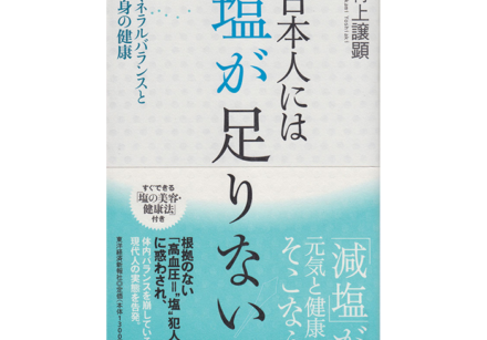 『日本人には塩が足りない！』