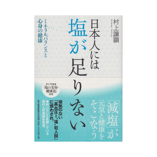 『日本人には塩が足りない！』