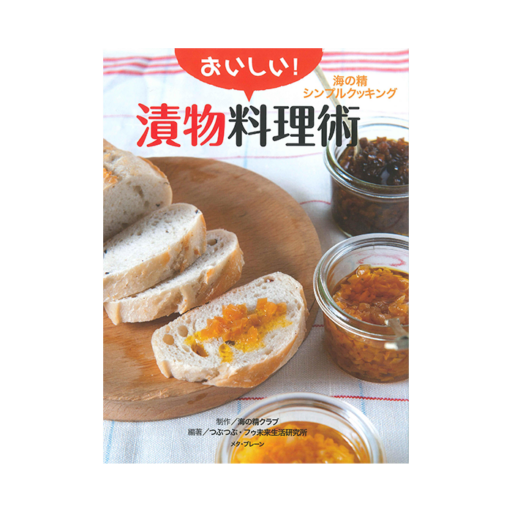 『おいしい！漬物料理術』