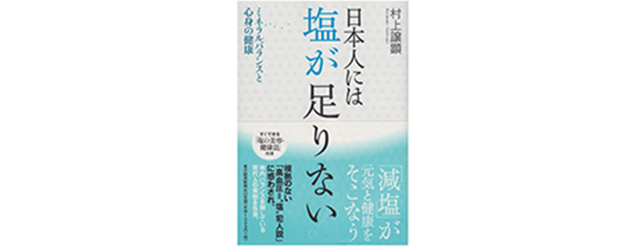 日本人には塩が足りない