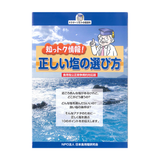 正しい塩の選び方