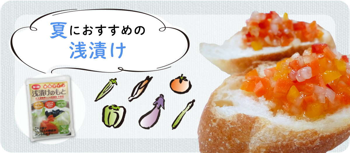 夏におすすめの浅漬け