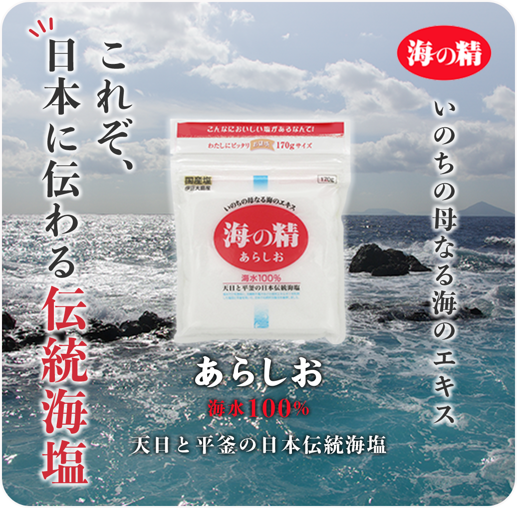 海水100 天日と平釜 日本の伝統海塩 海の精 うみのせい 海水100 天日と平釜 日本の伝統海塩 海の精 うみのせい