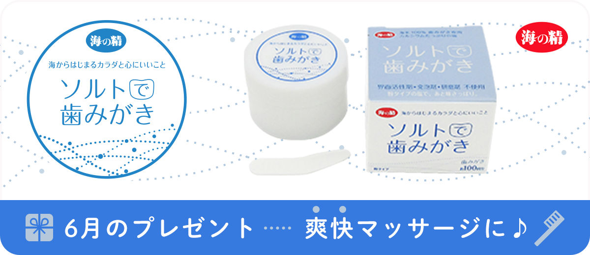 ソルトで歯みがき