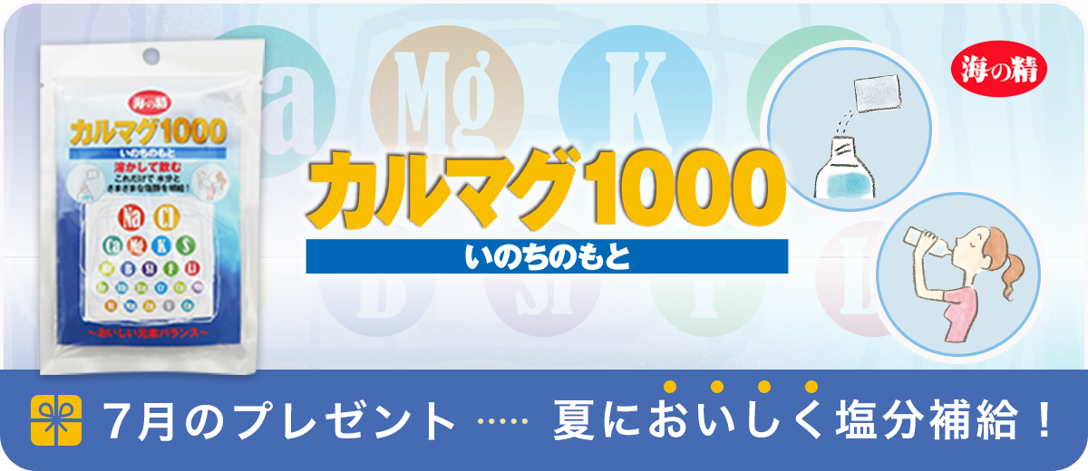 7月のプレゼント「カルマグ1000」