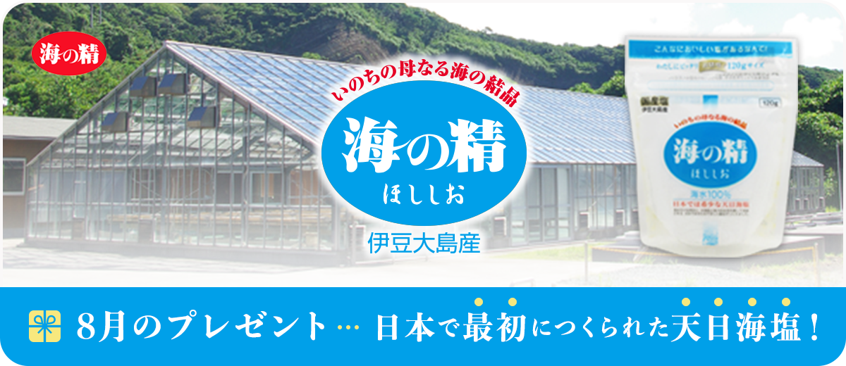 8月のプレゼントほししお