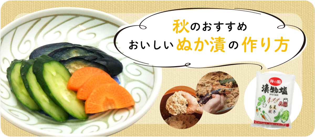 秋のおすすめめ　おいしいぬか漬の作り方