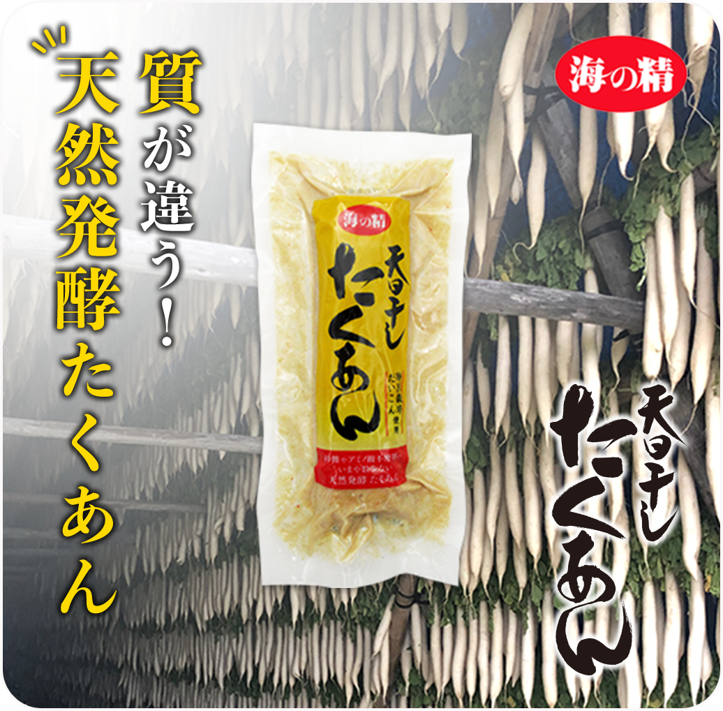 天日干したくあん