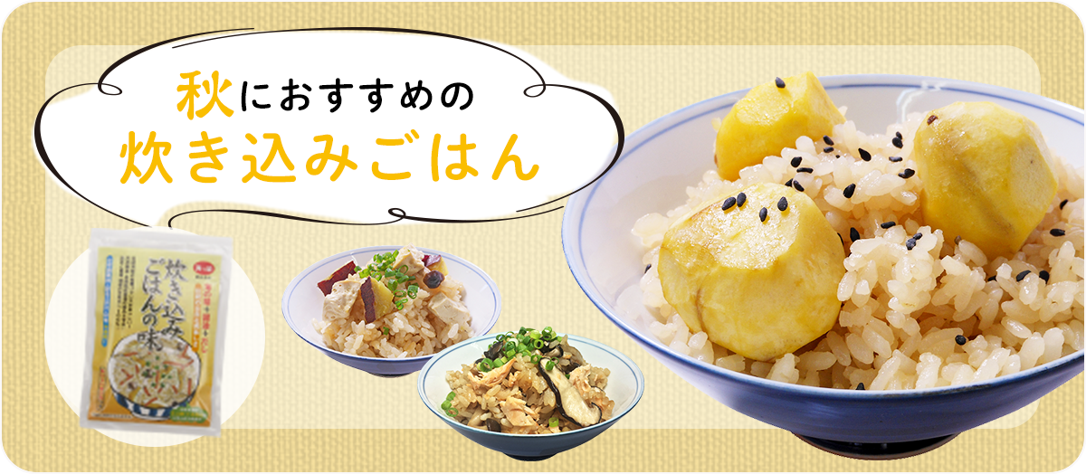 秋におすすめの炊き込みごはん