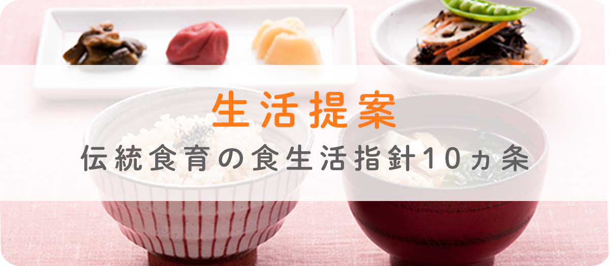 生活提案　伝統食育の食生活指針10ヶ条