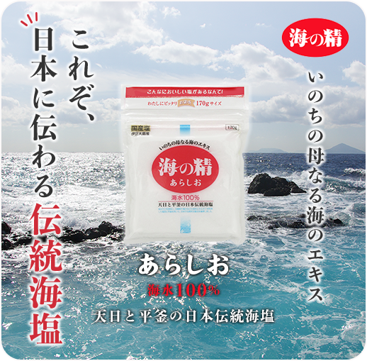 海の精 あらしお