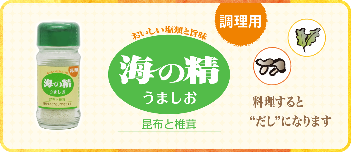 海の精　うましお