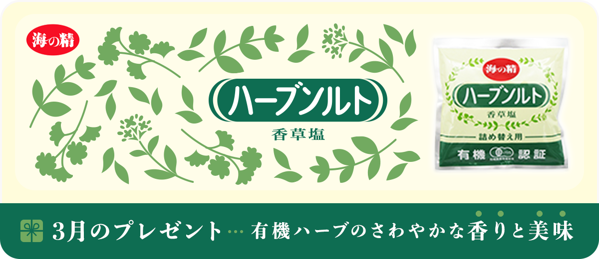 海の精 有機・ハーブソルト 詰め替え用