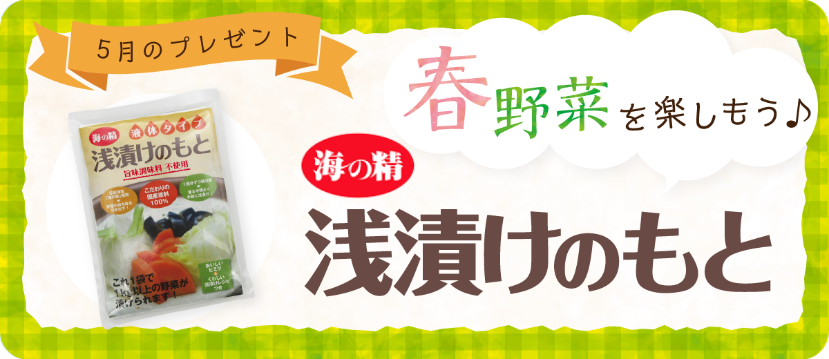 5月のプレゼント　浅漬けのもと