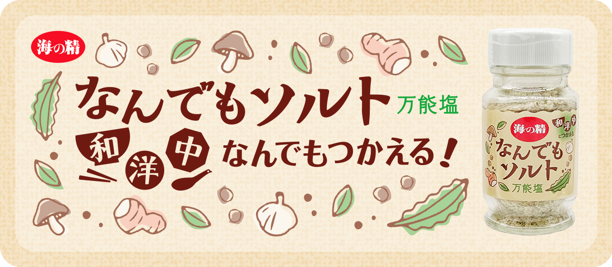 なんでもソルト