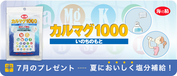 7月のプレゼント　カルマグ1000