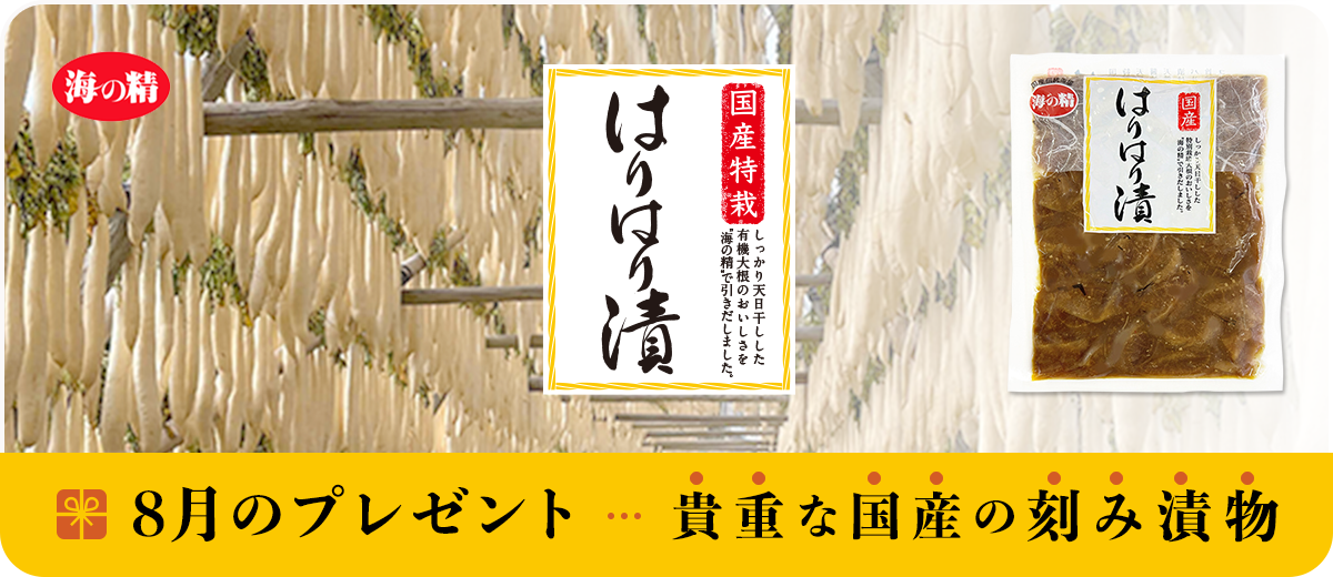 8月のプレゼント はりはり漬け