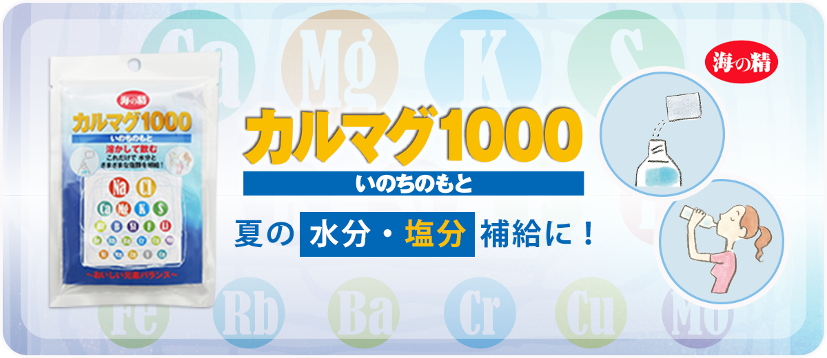 海の精 カルマグ1000