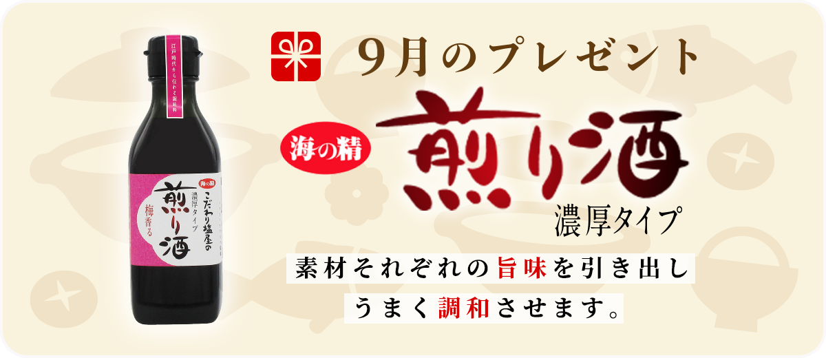 9月のプレゼント 煎り酒