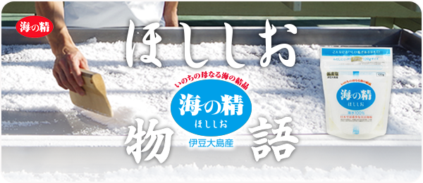 ほししお物語