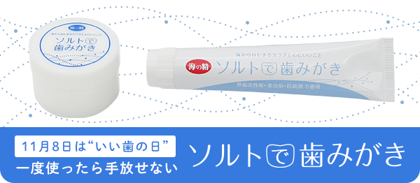 ソルトで歯みがき
