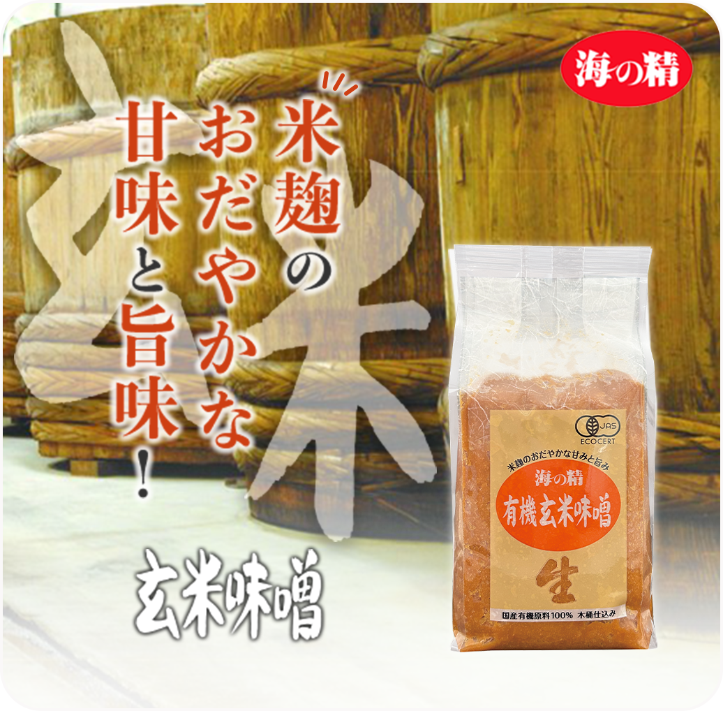 有機玄米味噌